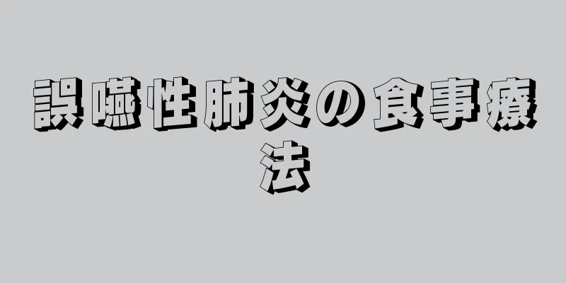 誤嚥性肺炎の食事療法