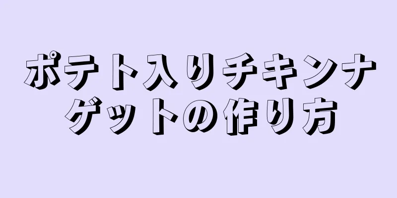 ポテト入りチキンナゲットの作り方