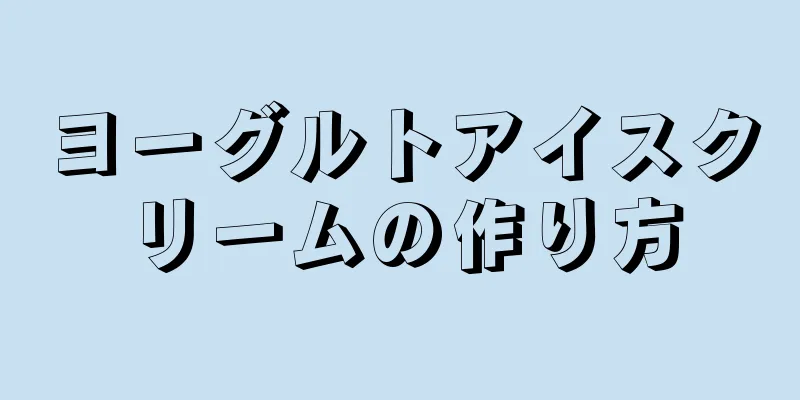 ヨーグルトアイスクリームの作り方