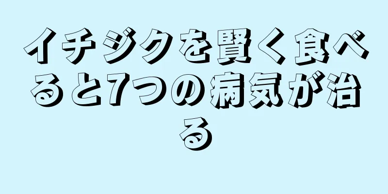 イチジクを賢く食べると7つの病気が治る