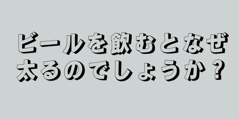 ビールを飲むとなぜ太るのでしょうか？