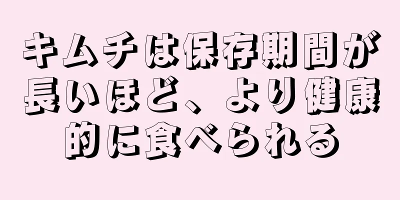 キムチは保存期間が長いほど、より健康的に食べられる