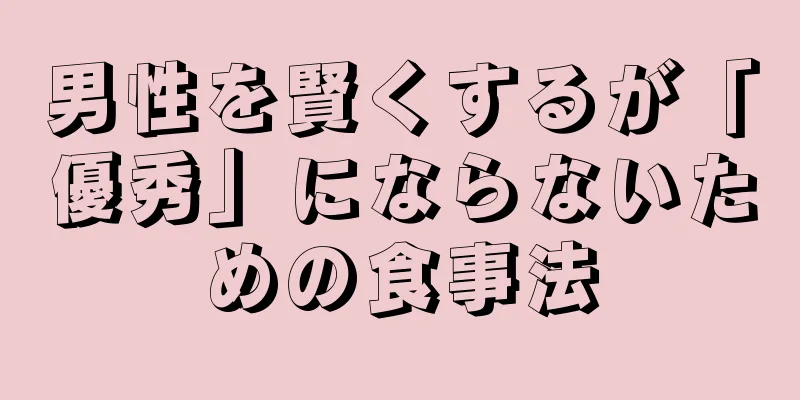 男性を賢くするが「優秀」にならないための食事法