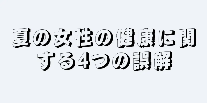 夏の女性の健康に関する4つの誤解