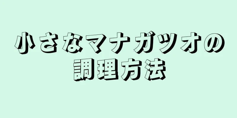 小さなマナガツオの調理方法