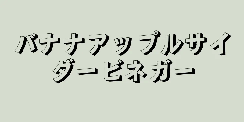 バナナアップルサイダービネガー