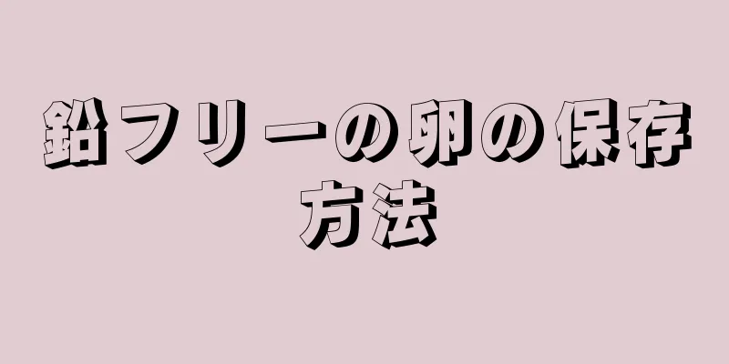 鉛フリーの卵の保存方法