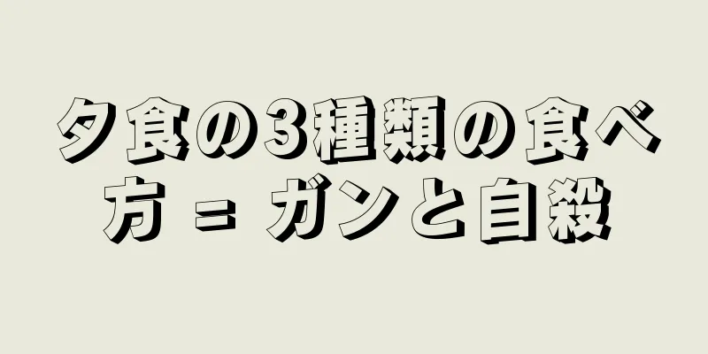 夕食の3種類の食べ方 = ガンと自殺