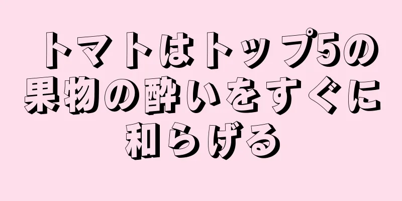 トマトはトップ5の果物の酔いをすぐに和らげる