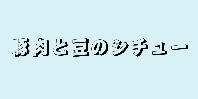 豚肉と豆のシチュー