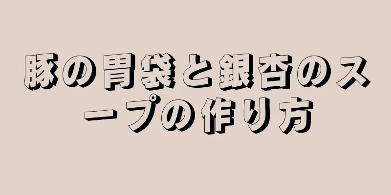 豚の胃袋と銀杏のスープの作り方