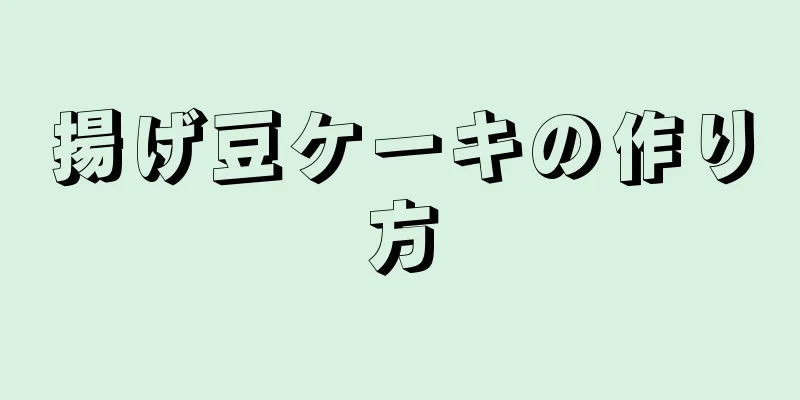 揚げ豆ケーキの作り方