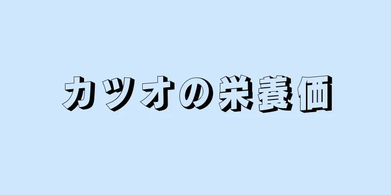 カツオの栄養価