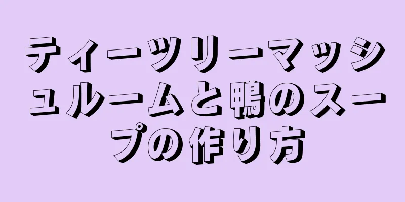 ティーツリーマッシュルームと鴨のスープの作り方