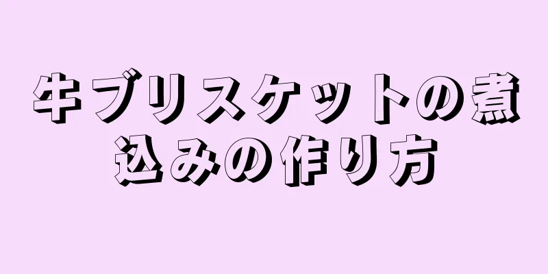 牛ブリスケットの煮込みの作り方