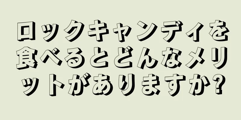 ロックキャンディを食べるとどんなメリットがありますか?