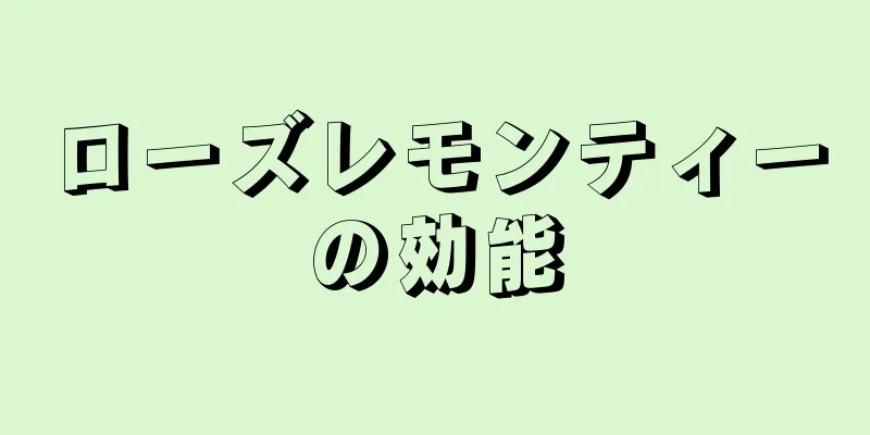 ローズレモンティーの効能