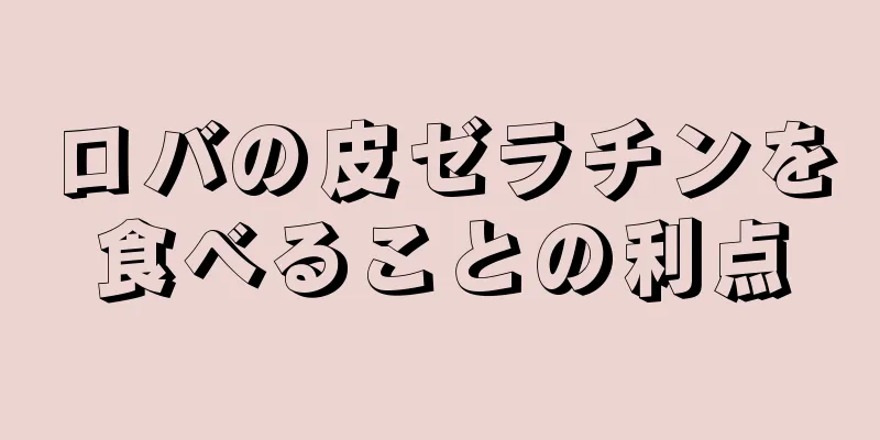 ロバの皮ゼラチンを食べることの利点