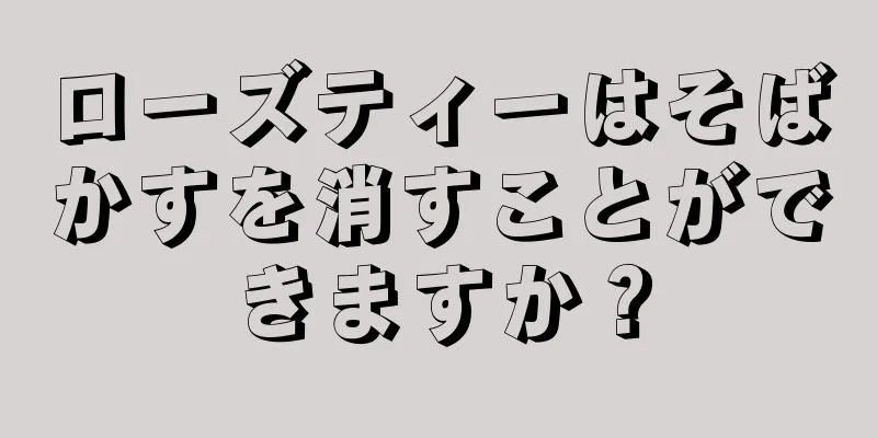 ローズティーはそばかすを消すことができますか？