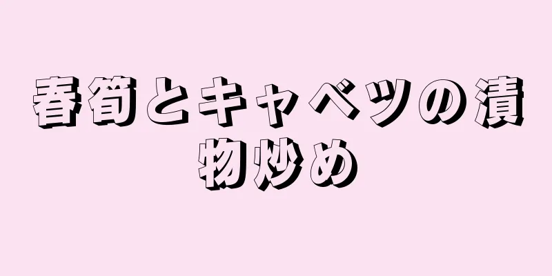 春筍とキャベツの漬物炒め