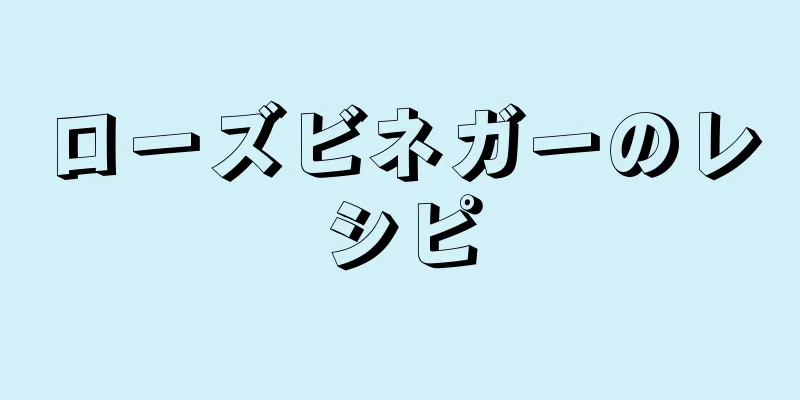 ローズビネガーのレシピ