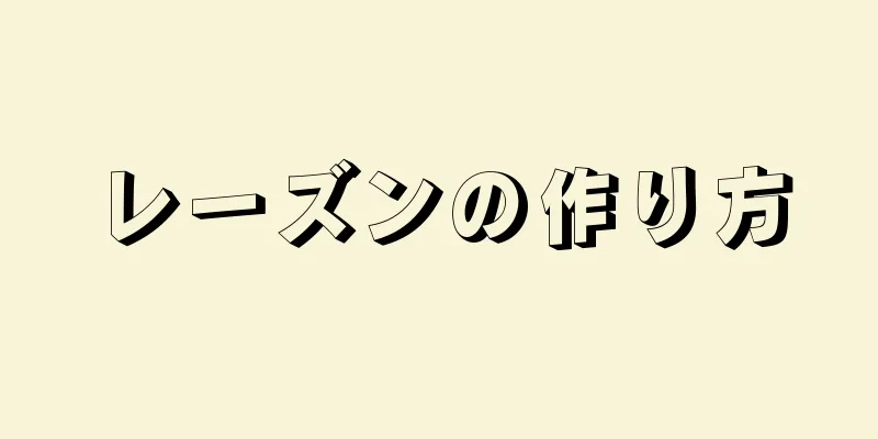 レーズンの作り方