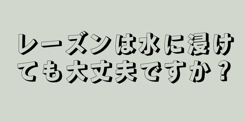 レーズンは水に浸けても大丈夫ですか？