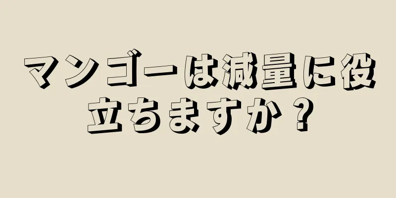 マンゴーは減量に役立ちますか？