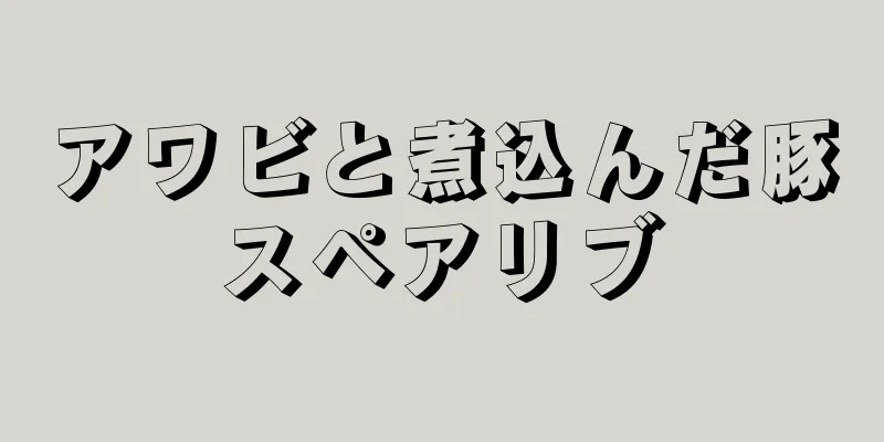 アワビと煮込んだ豚スペアリブ