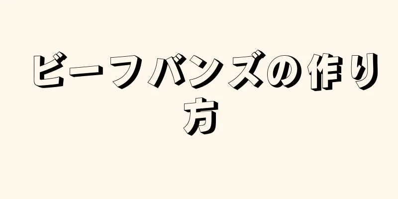 ビーフバンズの作り方