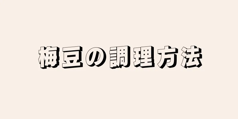 梅豆の調理方法