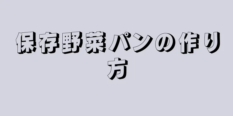 保存野菜パンの作り方