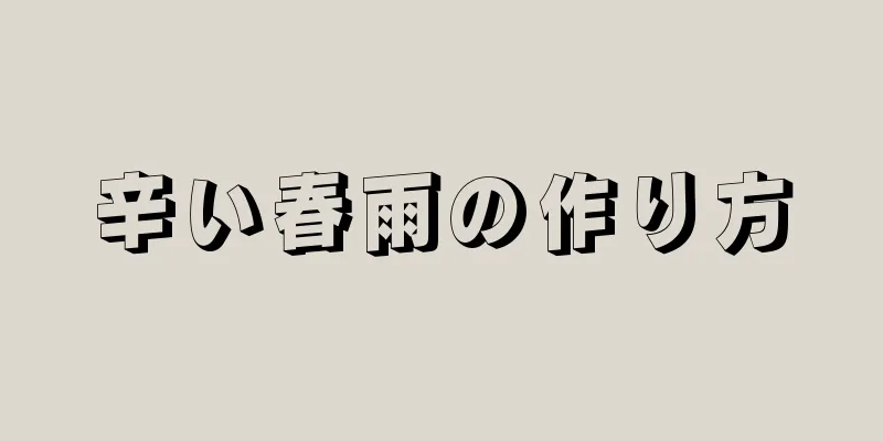 辛い春雨の作り方