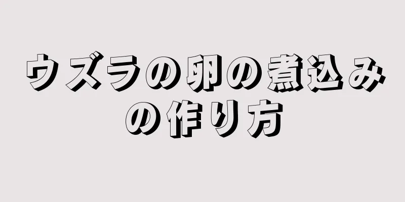 ウズラの卵の煮込みの作り方