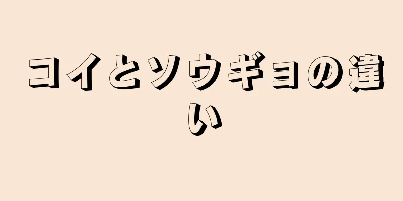 コイとソウギョの違い