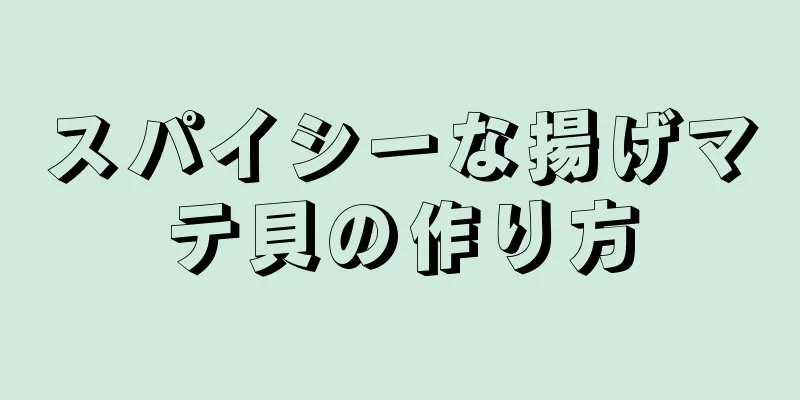 スパイシーな揚げマテ貝の作り方