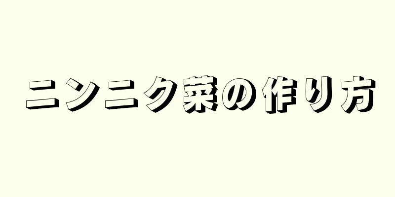 ニンニク菜の作り方