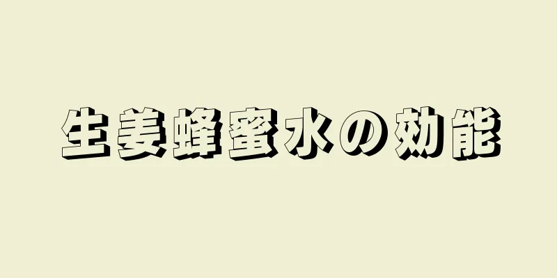 生姜蜂蜜水の効能