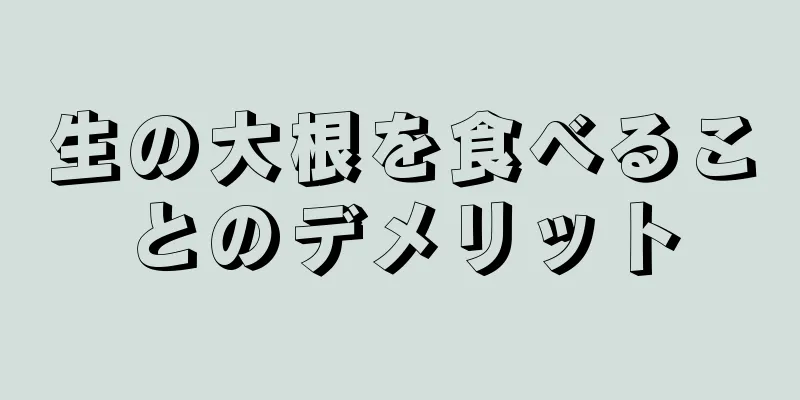 生の大根を食べることのデメリット