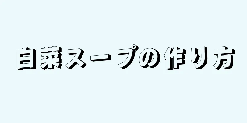 白菜スープの作り方