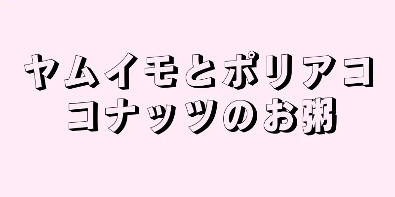 ヤムイモとポリアココナッツのお粥