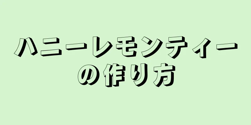 ハニーレモンティーの作り方