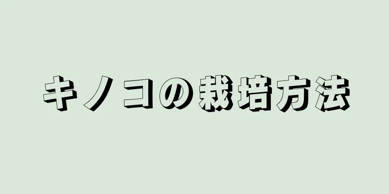 キノコの栽培方法