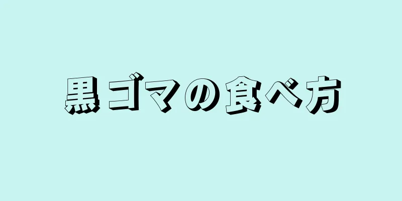 黒ゴマの食べ方