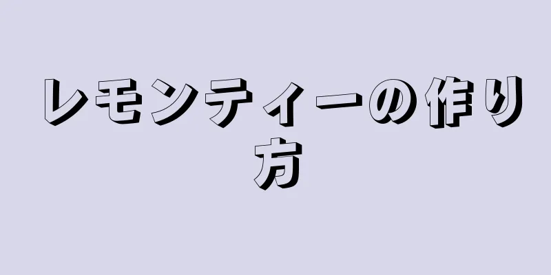 レモンティーの作り方