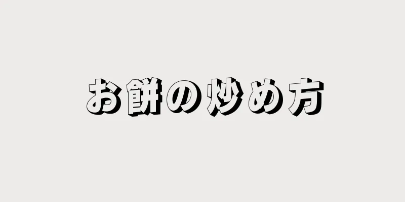 お餅の炒め方