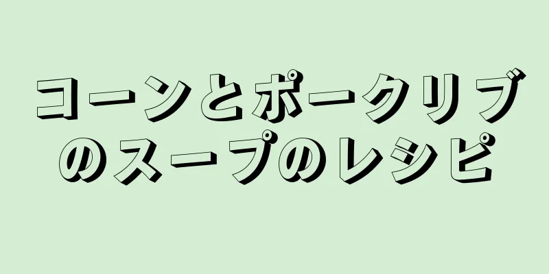 コーンとポークリブのスープのレシピ