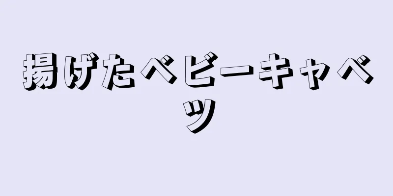 揚げたベビーキャベツ