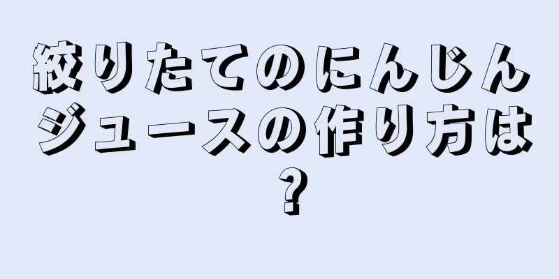 絞りたてのにんじんジュースの作り方は？