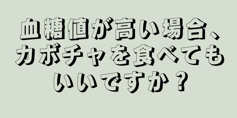 血糖値が高い場合、カボチャを食べてもいいですか？